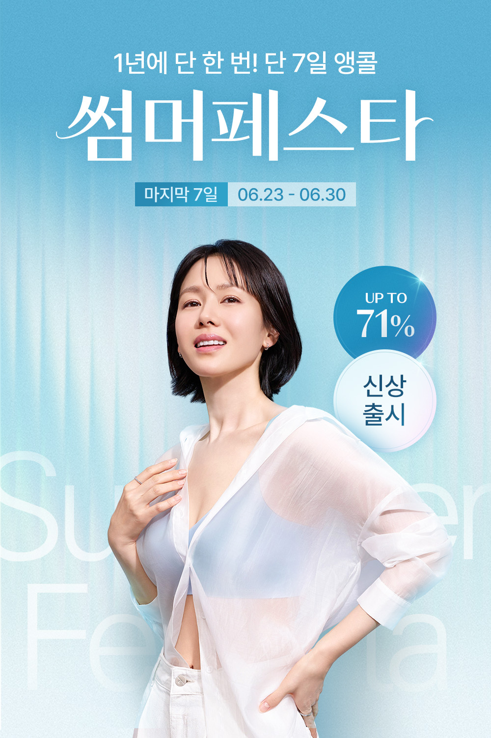 1년에 단 한 번! 단 7일 앵콜
