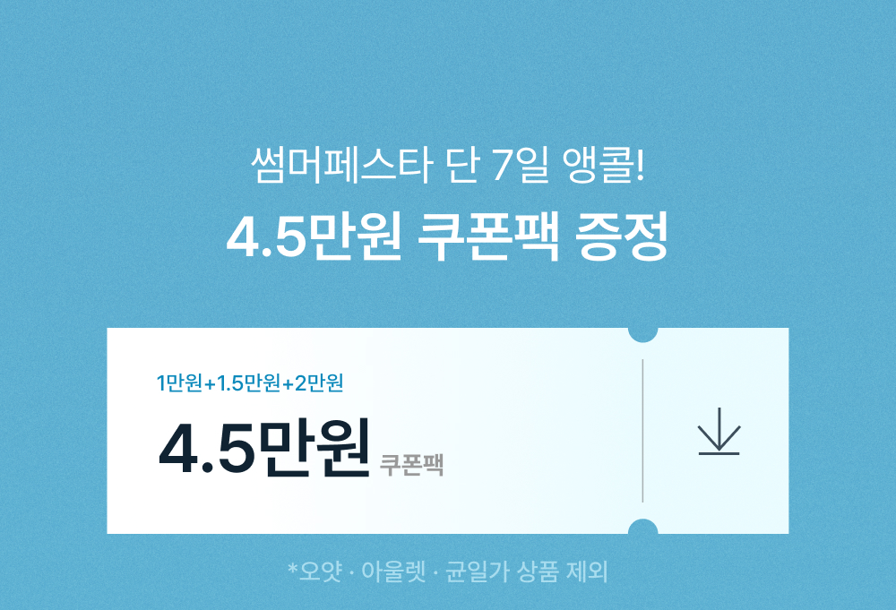 썸머페스타 단 7일 앵콜! 4.5만원 쿠폰팩 증정