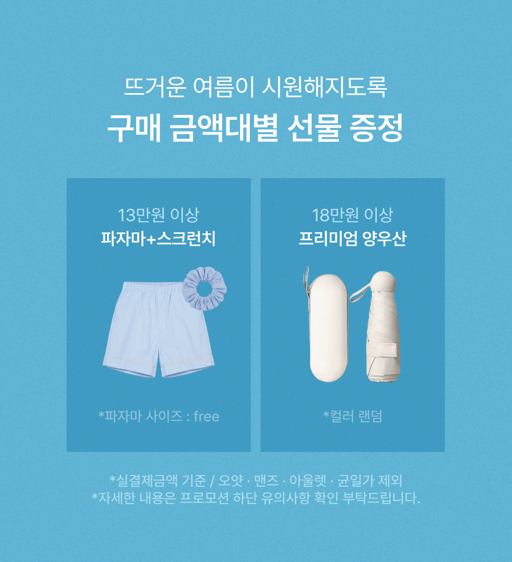 뜨거운 여름이 시원해지도록 구매 금액대별 선물 증정