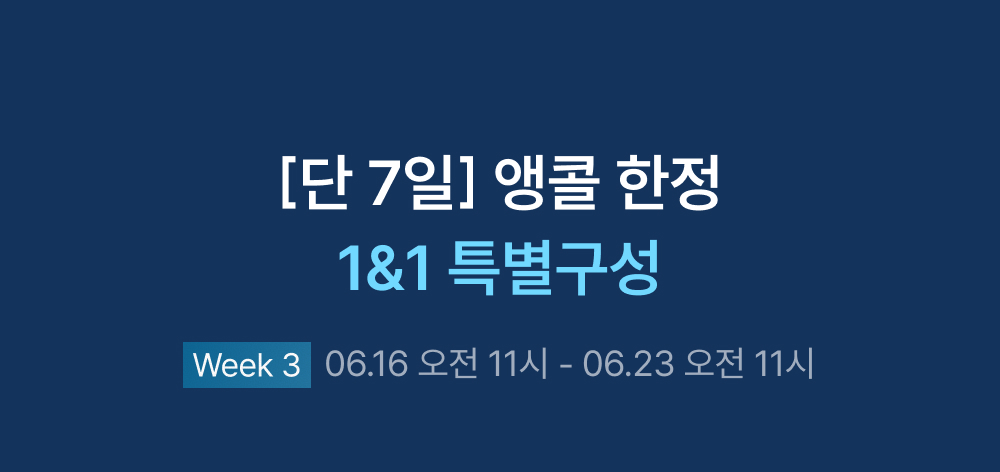 [단 7일] 앵콜 한정 1&1 특별구성