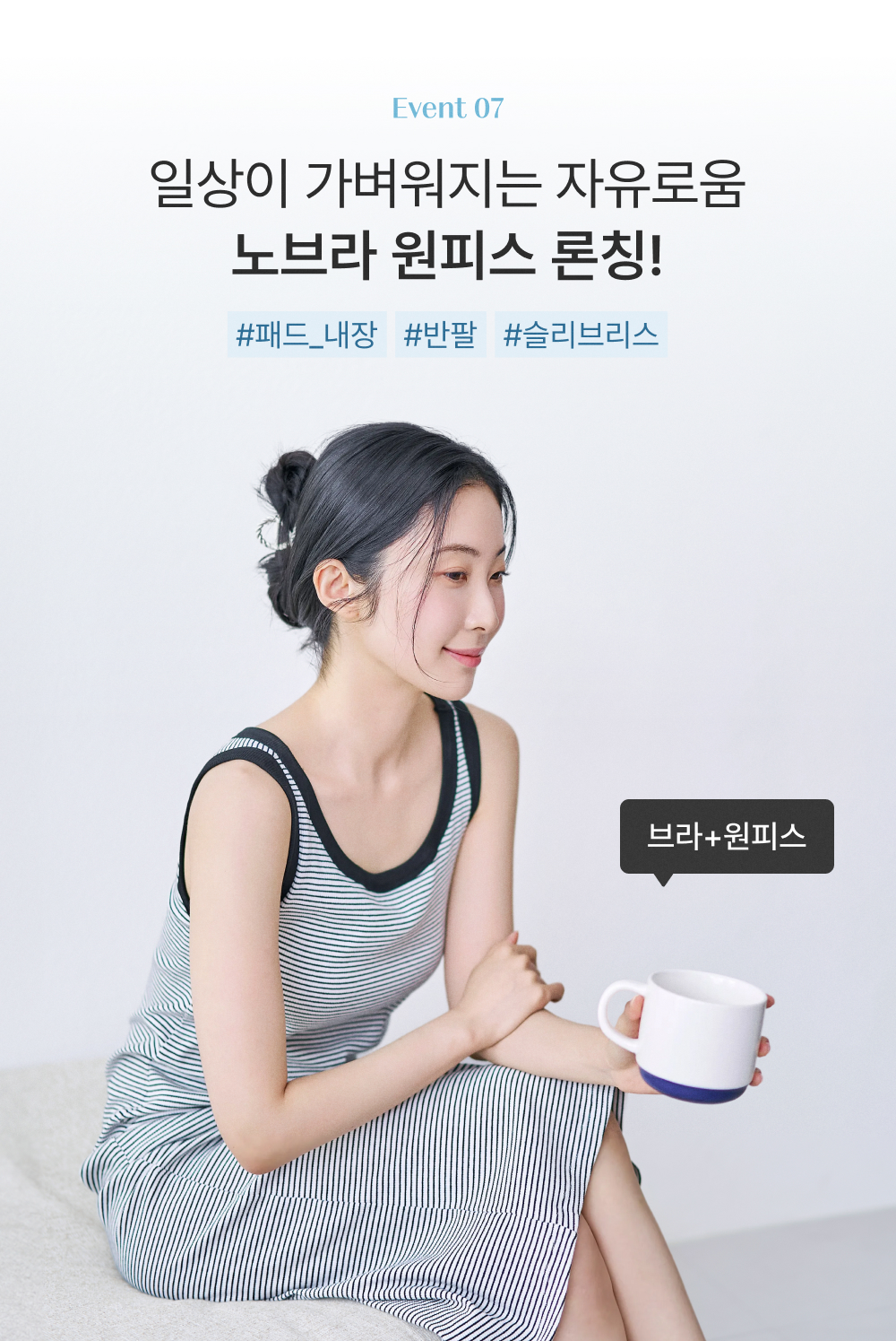 일상이 가벼워지는 자유로움 노브라 원피스 론칭!2