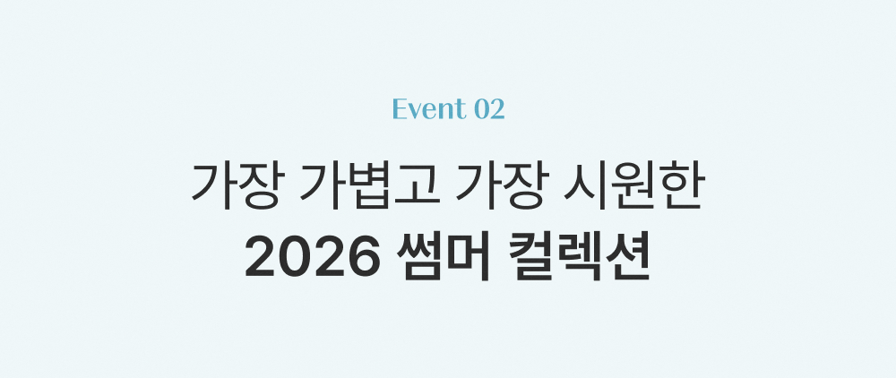 가장 가볍고 가장 시원한 2026 썸머 컬렉션