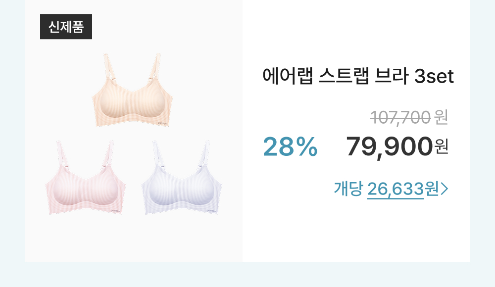 에어랩 스트랩 브라 3set