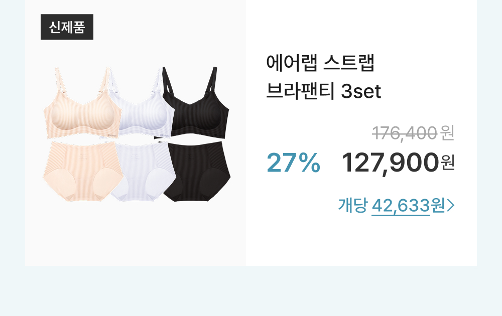에어랩 스트랩 브라팬티 3set