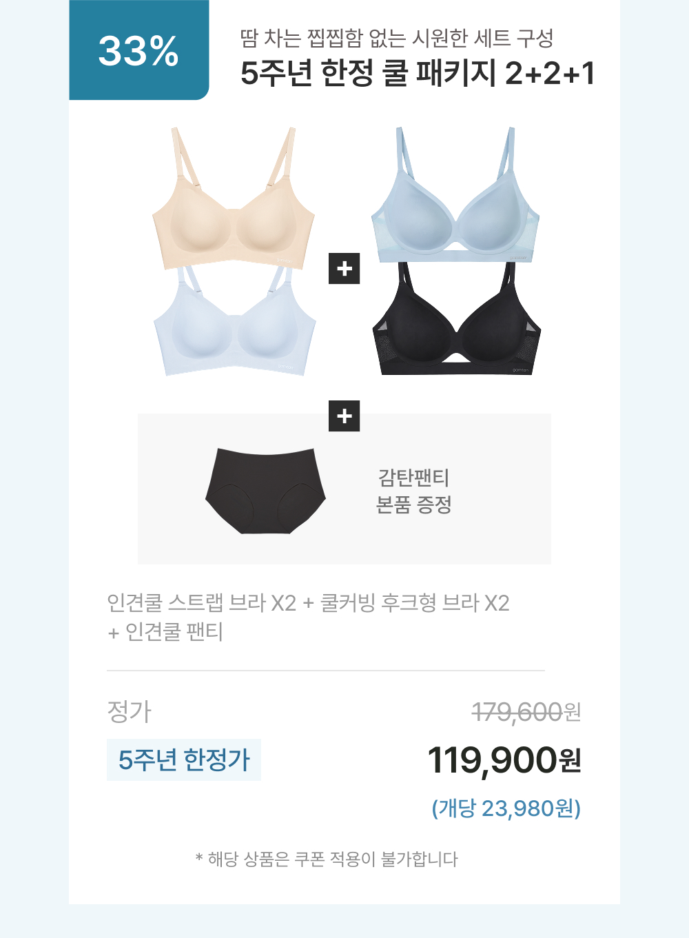 5주년 한정 쿨 패키지 2+2+1