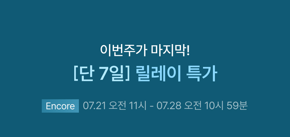소진 시 마감되는 릴레이 특가