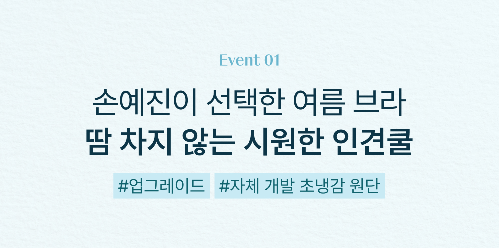 땀 차지 않는 시원한 인견쿨