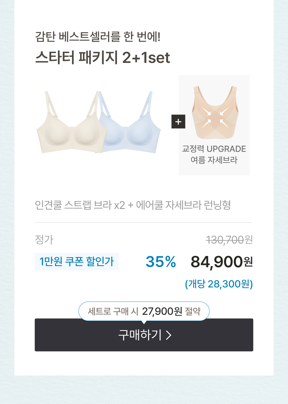 감탄 베스트셀러를 한 번에! 스타터 패키지 2+1set