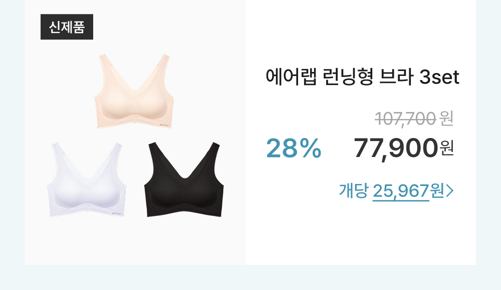 에어랩 런닝형 브라 3set