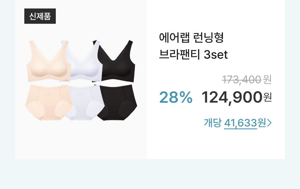에어랩 런닝형 브라팬티 3set