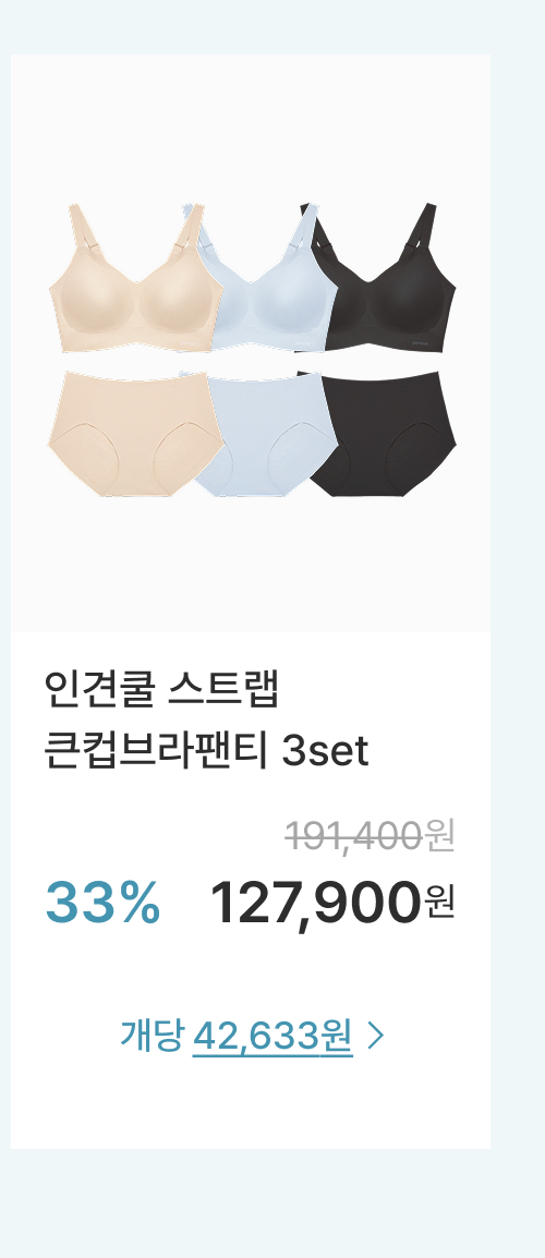 인견쿨 스트랩 큰컵브라팬티 3set