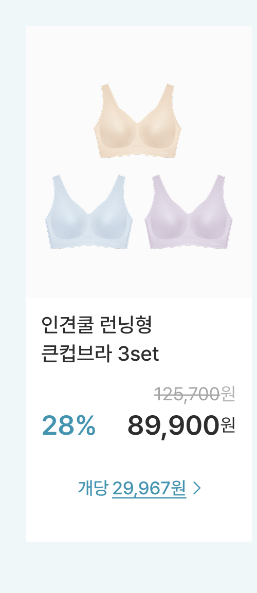 인견쿨 런닝형 큰컵브라 3set
