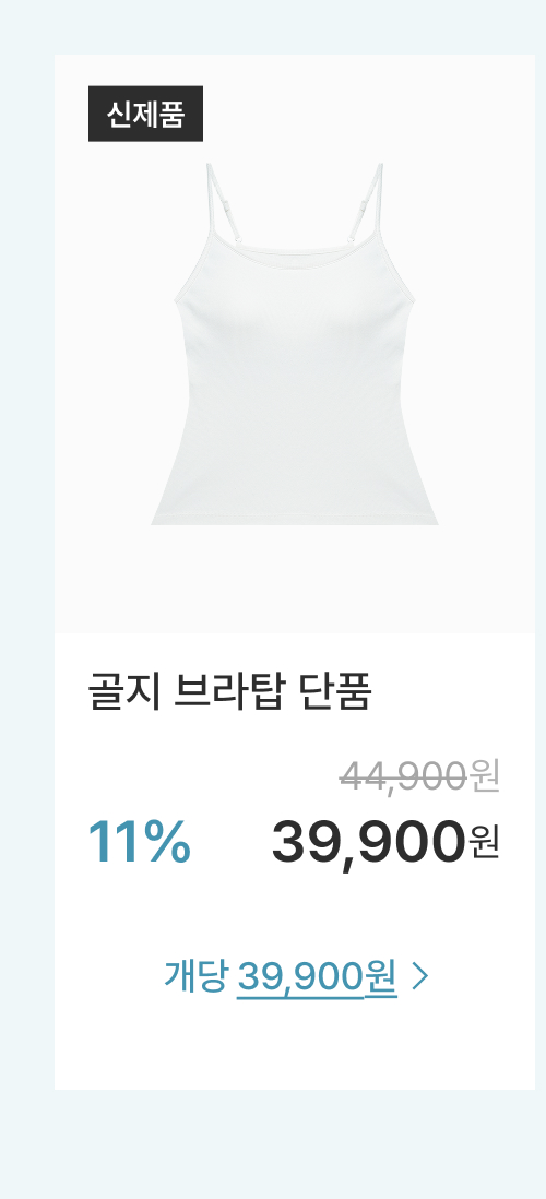 골지 브라탑 단품