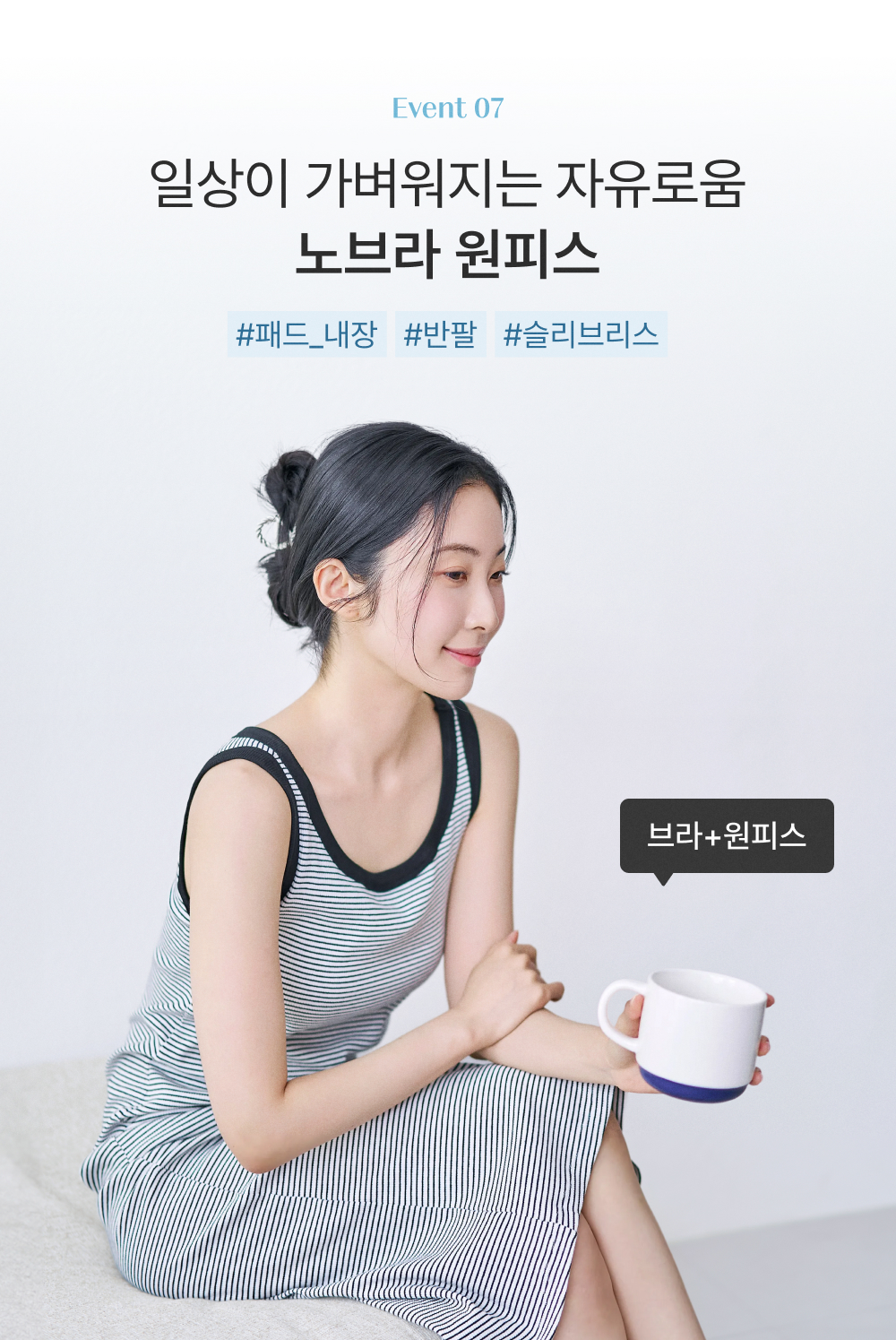 노브라 원피스 론칭! 2