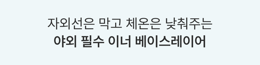 자외선은 막고 체온은 낮춰주는 야외 필수 이너 베이스레이어