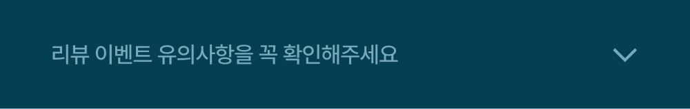 리뷰 이벤트 유의사항을 꼭 확인해주세요