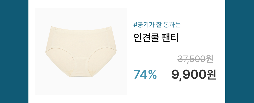 #공기가 잘 통하는 인견쿨 팬티