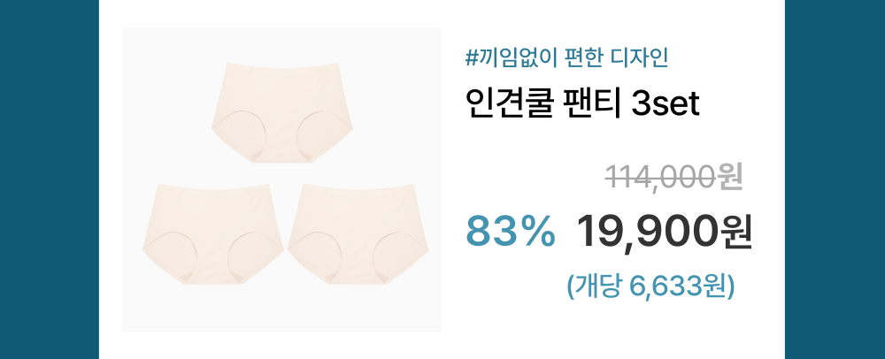 #끼임없이 편한 디자인 인견쿨 팬티 3set