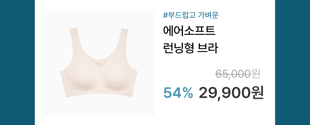 #부드럽고 가벼운 에어소프트 런닝형 브라