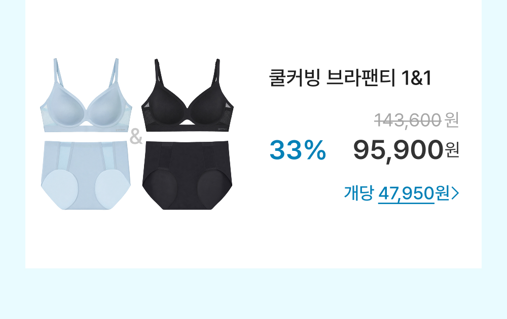쿨커빙 브라팬티 1&1