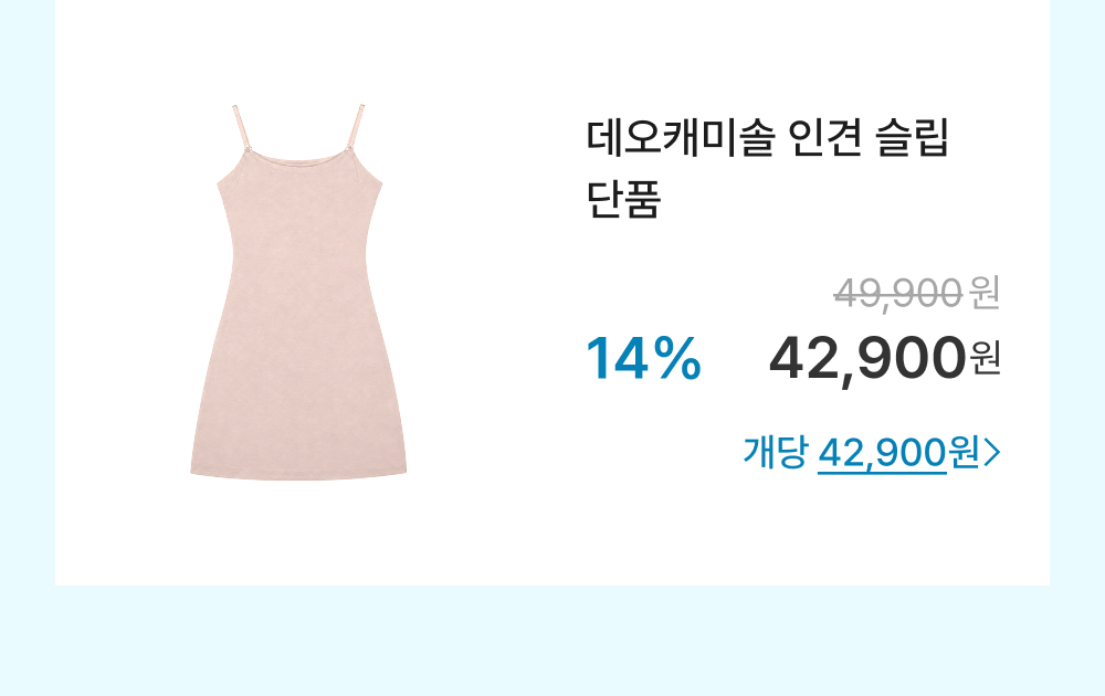 데오캐미솔 인견 슬립 단품