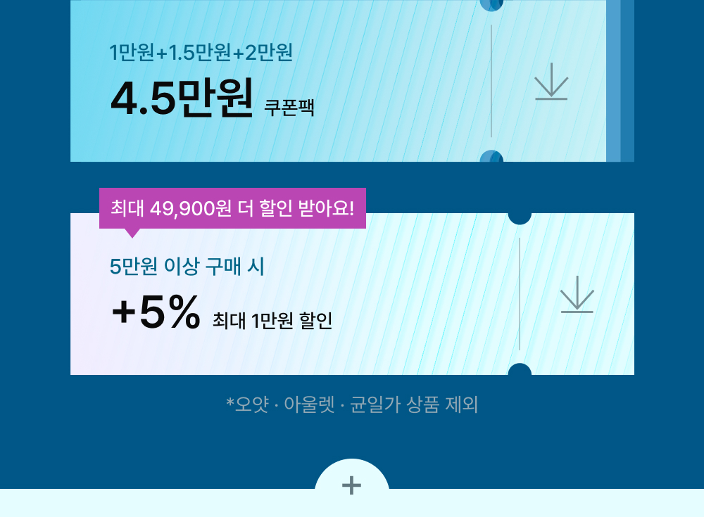 4.5만원 쿠폰팩, 5만원 이상 구매 시 +5% 최대 1만원 할인