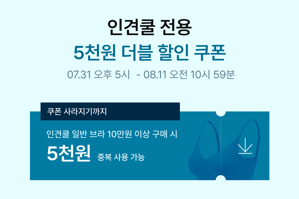 인견쿨 5천원 더블 할인 쿠폰