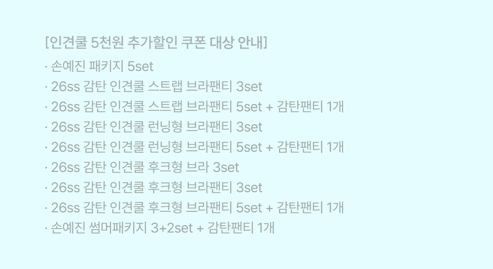 인견쿨 5천원 추가할인 쿠폰 대상 안내