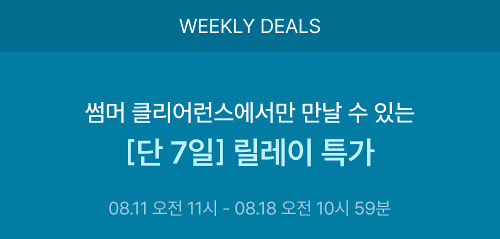 썸머 클리어런스에서만 만날 수 있는 [단 7일] 릴레이 특가