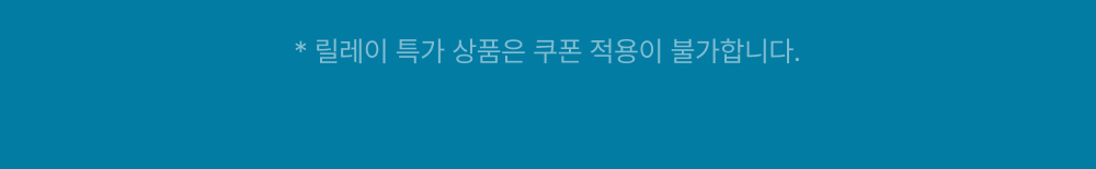 릴레이 특가 상품은 쿠폰 적용이 불가합니다.
