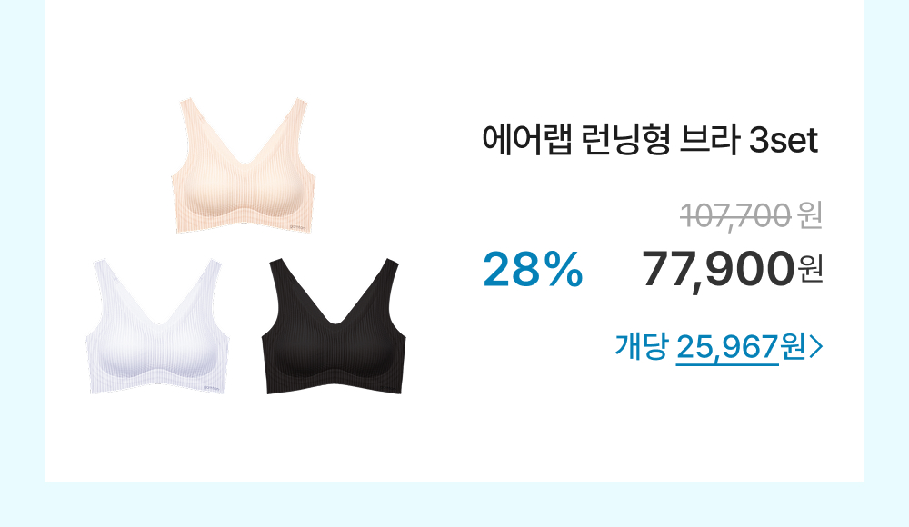 에어랩 런닝형 브라 3set