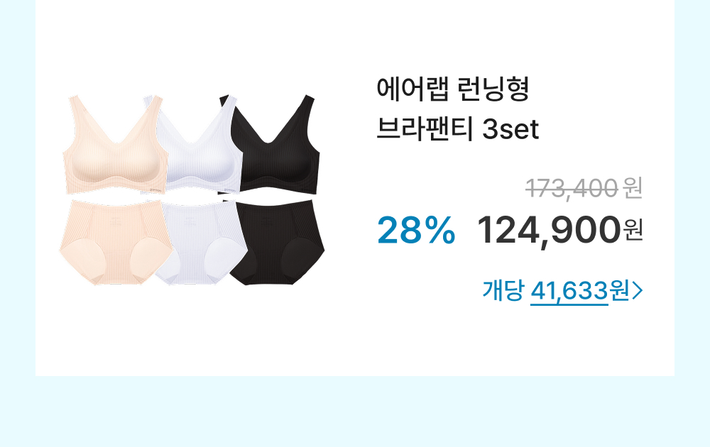 에어랩 런닝형 브라팬티 3set