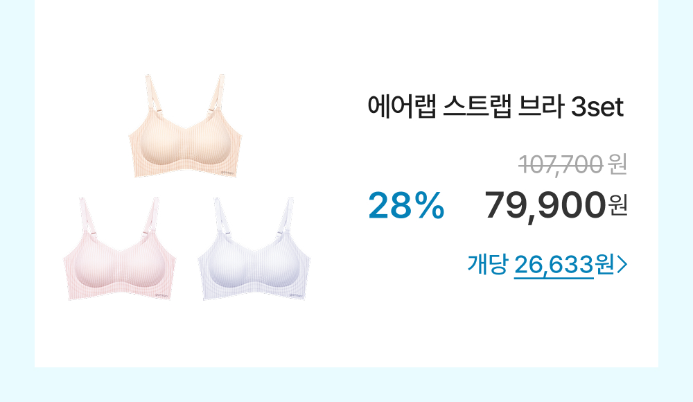 에어랩 스트랩 브라 3set
