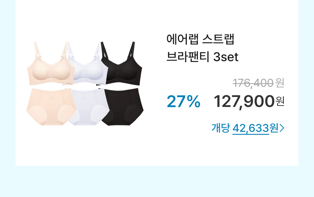 에어랩 스트랩 브라팬티 3set