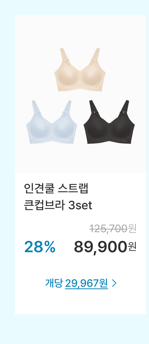 인견쿨 스트랩 큰컵브라 3set