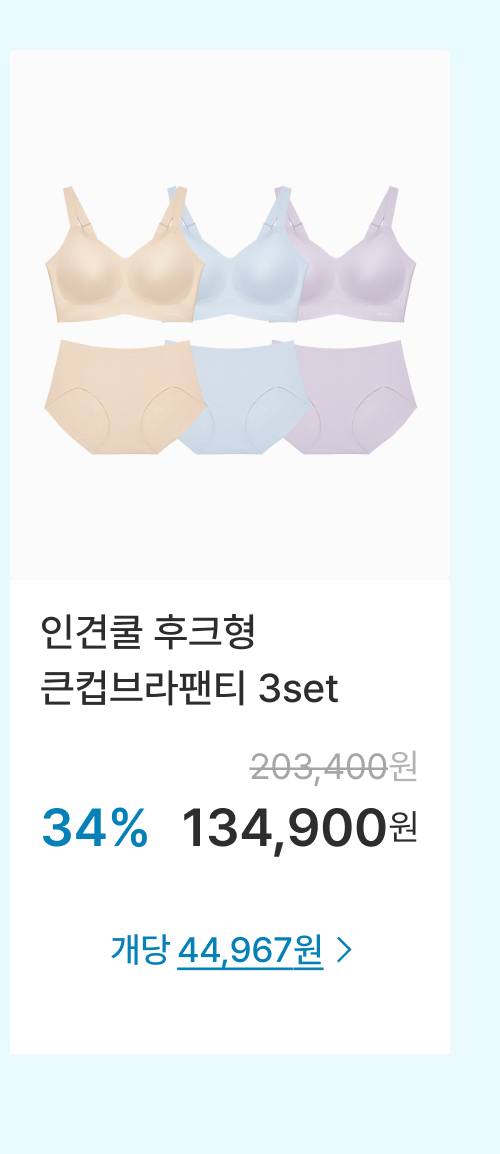 인견쿨 후크형 큰컵브라팬티 3set