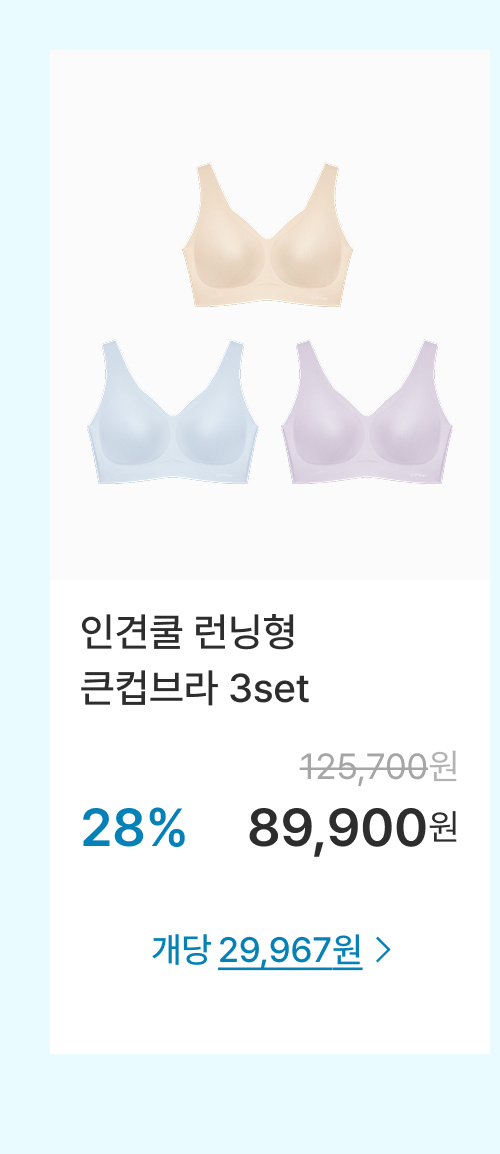 인견쿨 런닝형 큰컵브라 3set