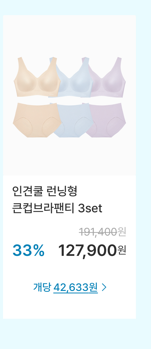 인견쿨 런닝형 큰컵브라팬티 3set