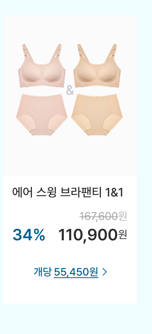  에어 스윙 브라팬티 1&1