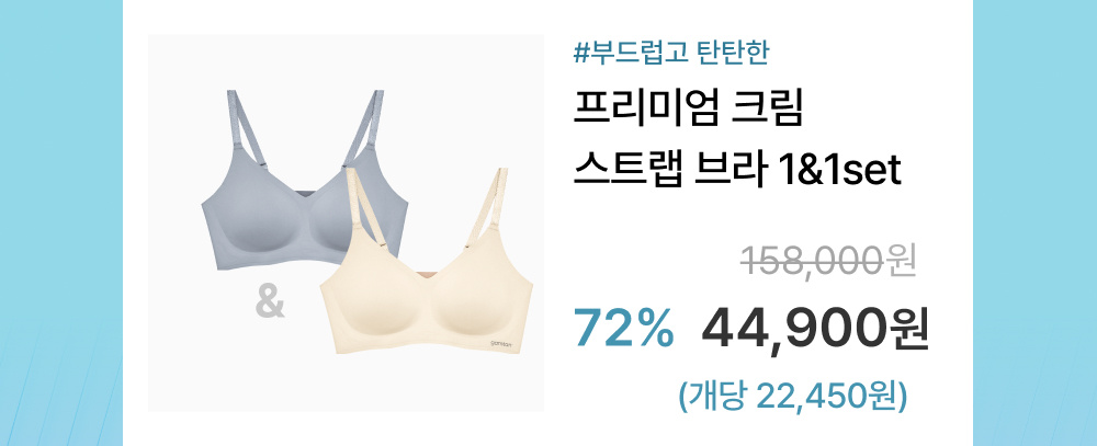 [균일가] 24fw 감탄 프리미엄 크림 스트랩 브라 1&1set