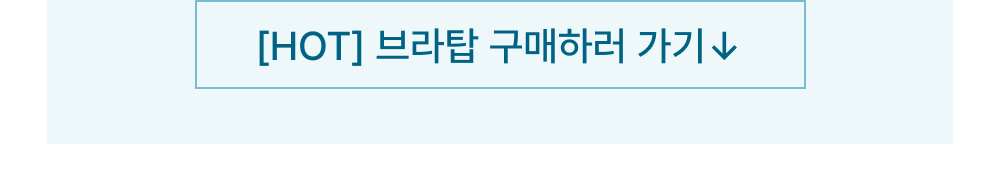 [HOT] 브라탑 구매하러 가기