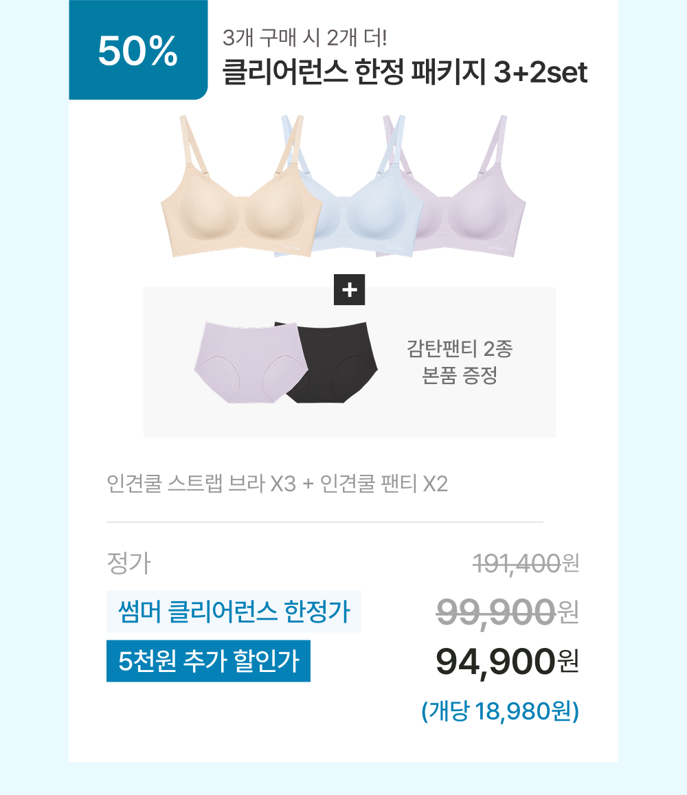 클리어런스 한정 패키지 3+2set