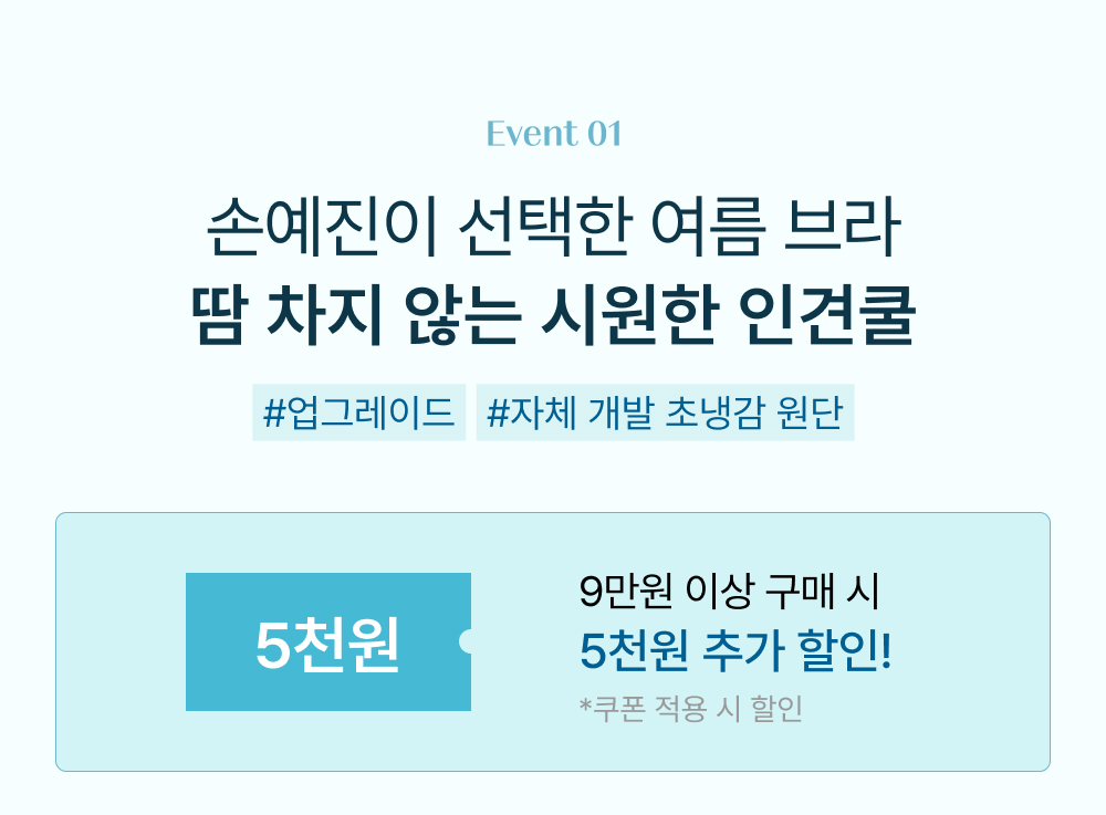 손예진이 선택한 여름 브라, 땀 차지 않는 시원한 인견쿨