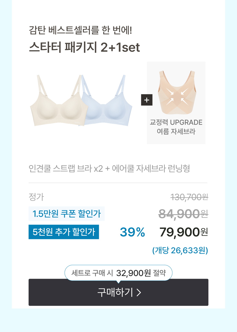 감탄 베스트셀러를 한 번에! 스타터 패키지 2+1set