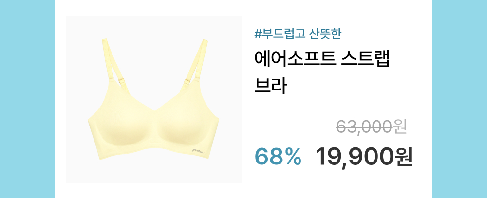#감탄 에어소프트 스트랩 브라