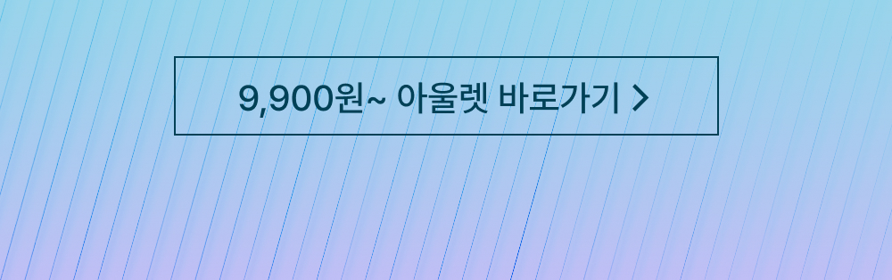 아울렛 바로가기