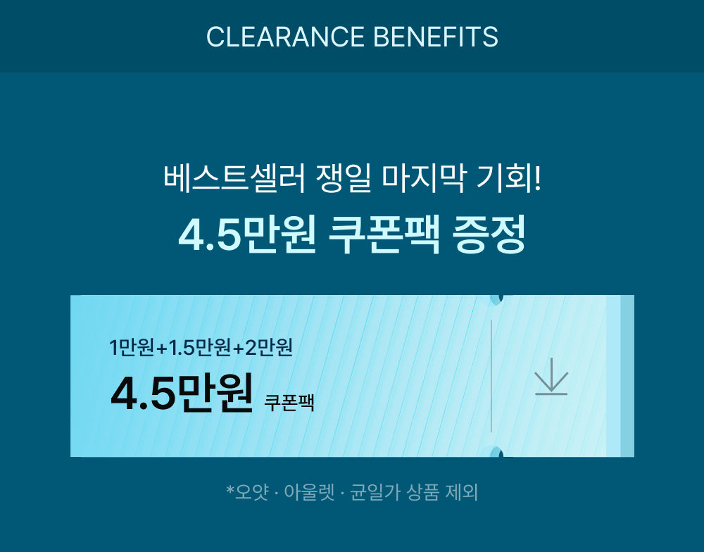 썸머 클리어런스 2주차 기념! 4.5만원 쿠폰팩 증정
