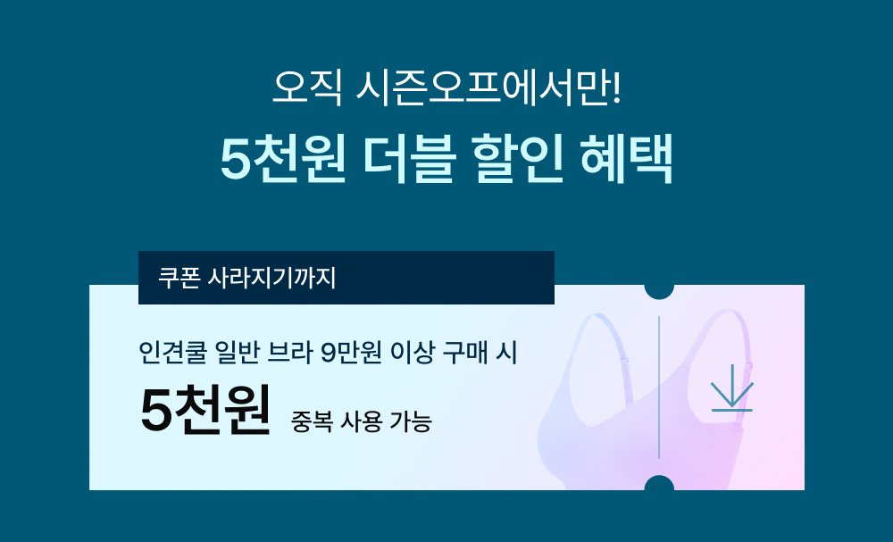 인견쿨 포함된 모든 구성 전용! 5천원 추가 할인