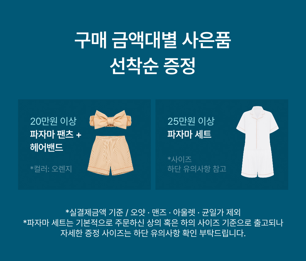 구매 금액대별 사은품 선착순 증정