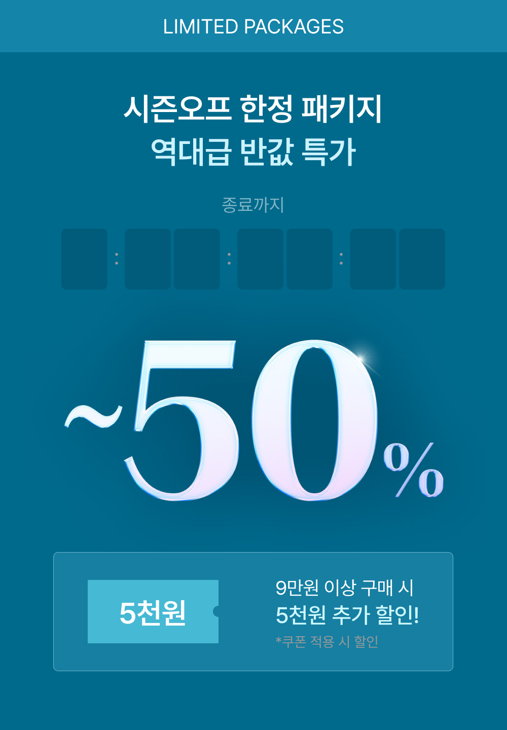 한정 추가 할인 남은 시간